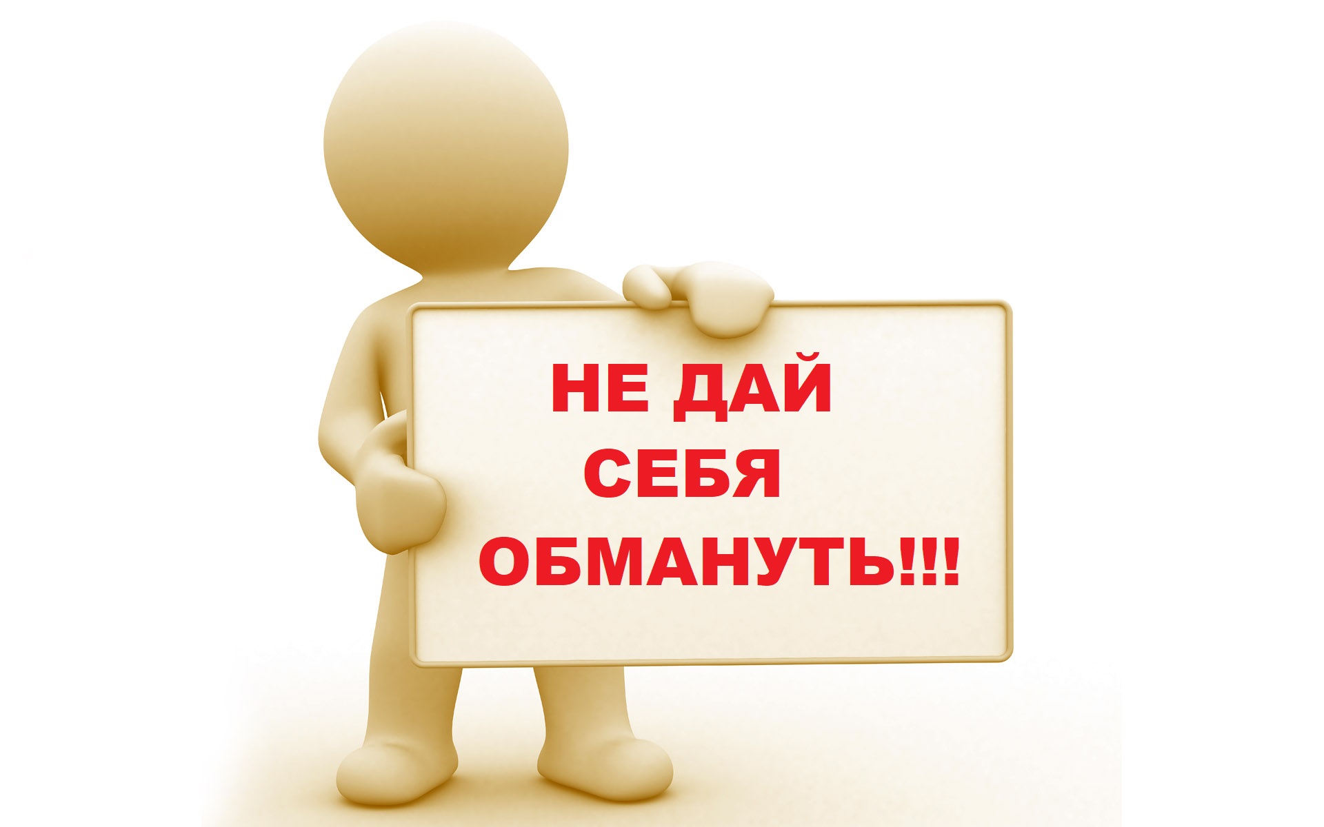 Мошенничество является одним из распространенных видов преступлений. Наиболее уязвимыми и наиболее предпочтительными для мошенников являются люди пожилого возраста. Пользуясь доверчивостью, преступники, представляясь работниками различных социальных учреждений, благотворительных фондов или жилищно-коммунальных служб, вводят людей в заблуждение и завладевают материальными средствами. 