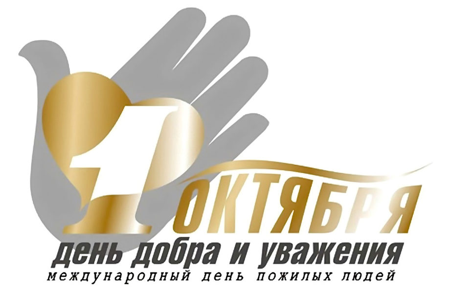всемирный день пожилого человека